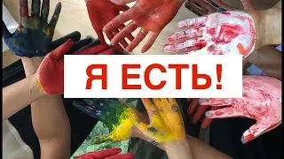 Я ЕСТЬ. Практика для купирования тяжёлых состояний.