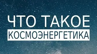Что такое Космоэнергетика