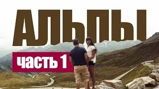 По Альпам на авто - часть 1 | 