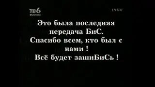 Программа БИС (ТВ-6 Москва) - последний выпуск (102). 2001 г.