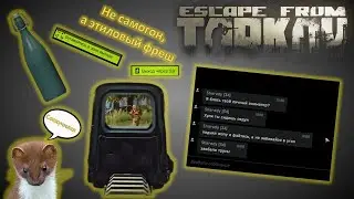 Обиженный самогон :Escape from Tarkov
