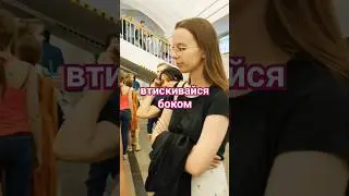Как правильно зайти в вагон #метро #метрополитен #всепутем #подороге #москва