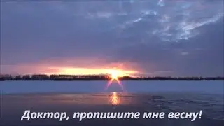 Доктор, пропишите мне весну!