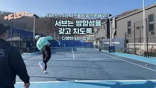 테니스 1.6년 첫 서브 레슨 시작 ! - 방향성을 갖고 치기