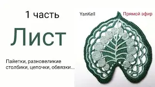 Лист-листок, от YanKell