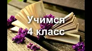 Учимся 2014-2015 / 4 класс