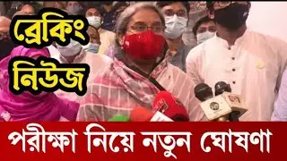 🔥SSC Exam 2021 Update news today | SSC Exam 2021 | HSC Exam 2021 Update news today