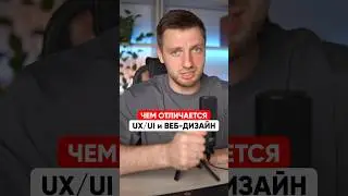 Чем отличается Веб-дизайн от UX/UI ? 