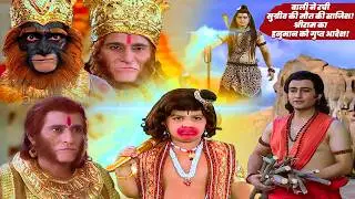 जब बाली ने सुग्रीव को मरवाने की ठानी, श्रीराम ने हनुमान को दिया आदेश! | Jay Bajrang Bali EP 600-601