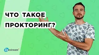 Что такое система онлайн-прокторинга? Как сдают экзамен с проктором?