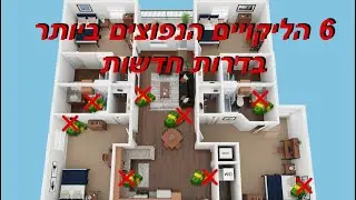 6 ליקויים הנפוצים ביותר בדירות חדשות !!