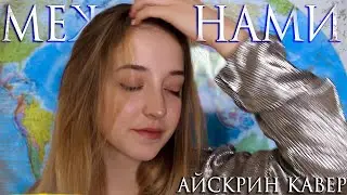 COVER Айскрин- Между нами километры (by Reginka)