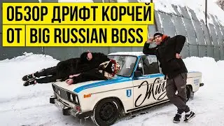 Как BIG RUSSIAN BOSS тестировал ДРИФТ-КОРЧИ и снимал КЛИП 