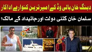 دبنگ خان بالی وڈ کےامیرترین کنوارے اداکار