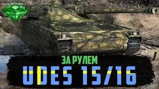 Шведский средний танк  10 уровня UDES 15/16