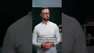 Хороший тренер для ребенка | Как выбрать тренера