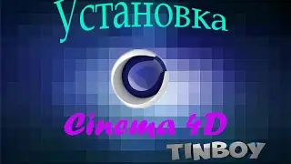 Где скачать и Как установить Cinema 4D БЕЗ ВИРУСОВ