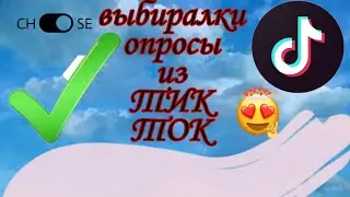 Выбиралки и Опросы из ТИК ТОК//было или не было//твой любимы парфюм?