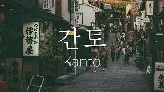 일본 간토/관동 지방(関東/かんとう/Kanto) 소개영상 : 공구천사/일본여행/일본소개/일본관광