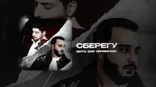 Вито, Gor Yepremyan — Сберегу (official audio)