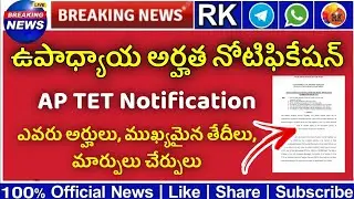 AP TET Notification 2022 Official | AP TET Notification | RK Tutorial