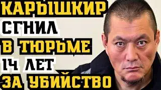 КАРЫШКЫР СГНИЛ В ТЮРЬМЕ! 14 ЛЕТ ЗА ЗАКАЗНОЕ УБИЙСТВО!