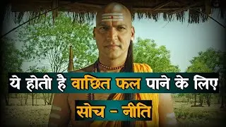 ये होती है वांछित फल पाने के लिए सोच-नीति | chanakya niti | student motivation | chanakya dialogue
