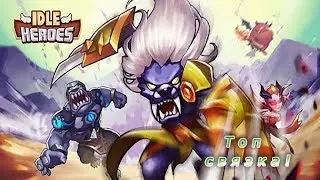 ♕Idle Heroes♕ Это топ связка!Взрыв мозга!