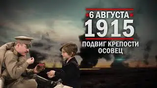 06 августа 1915 г. Подвиг крепости Осове́ц