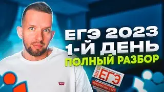 ЕГЭ 2023 1-й день 19.06.23 Задачи 1 - 27 | ЕГЭ 2023 Информатика