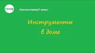 Инструменты в доме