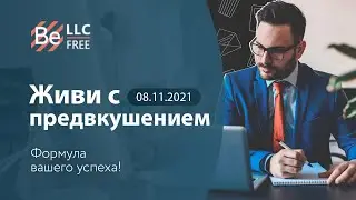 Живи с предвкушением / 08.11.2021