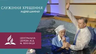 Хрещення Андрій Шамрай. 16 жовтня 2021