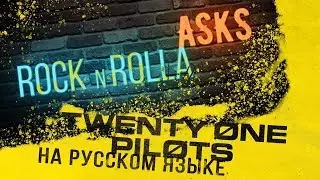 TWENTY ONE PILOTS интервью [ROCKNROLLA ASKS]