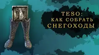 ОБНОВЛЕНО! ESO: КАК СОБРАТЬ СНЕГОХОДЫ