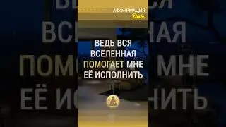 🗝  Я верю в свою мечту, ведь вся вселенная помогает мне её исполнить