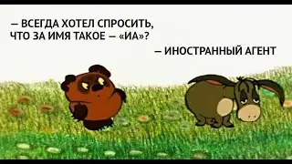 Как относиться к внесению в список иноагентов и как с этим жить. Юдин, Потапенко