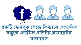 How to Add Facebook Page Roles | Add Admin,Editor,Moderator Bangla ফেসবুক পেজ একাধিক এডমিন যোগ করুন
