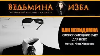 КАК НЕВИДИМКА. СКОРОПОМОЩНИК ВУДУ. ДЛЯ ВСЕХ | ИНГА ХОСРОЕВА | ВЕДЬМИНА ИЗБА