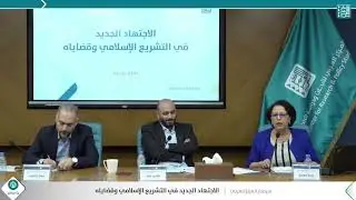 سيمنار الاجتهاد الجديد في التشريع الإسلامي وقضاياه - زهية جويرو