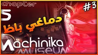 Machinika Museum Ep3 - دماغي باظ