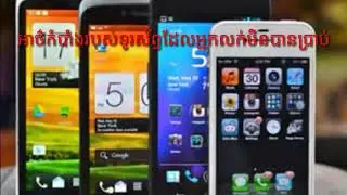 អាថ៌កំបាំងទូរស័ព្ទដែលយើងគួរយល់ដឹង ความลับของโทรศัพท์ที่เราควรรู้