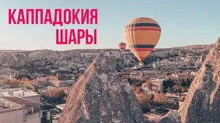 КАППАДОКИЯ ПОЛЕТ НА ВОЗДУШНОМ ШАРЕ ТУРЦИЯ 2018