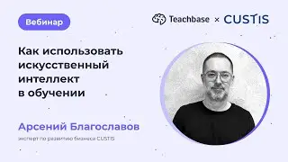 Как использовать искусственный интеллект в обучении
