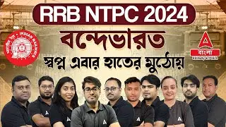 RRB NTPC 2024 |  বন্দেভারত  স্বপ্ন এবার হাতের মুঠোয় | Railway and Police Adda247 Bengali