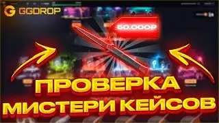 GGDROP: ПРОВЕРКА МИСТЕРИ КЕЙСОВ! ВЫВЕЛ НОЖ ЗА 50.000 РУБЛЕЙ!!