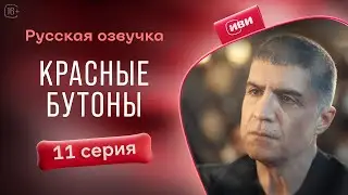 Красные бутоны — 11 серия| Русская озвучка