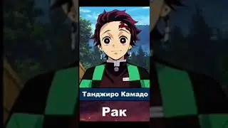 кто ты из аниме клинок рассекающий демонов по знаку зодиака 