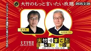 「トランプvsAP通信から見えてくるもの」【青木理】2025年2月28日（金）【大竹のもっと言いたい放題】