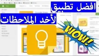 أفضل تطبيق لأخد الملاحظات من غوغل google keep app